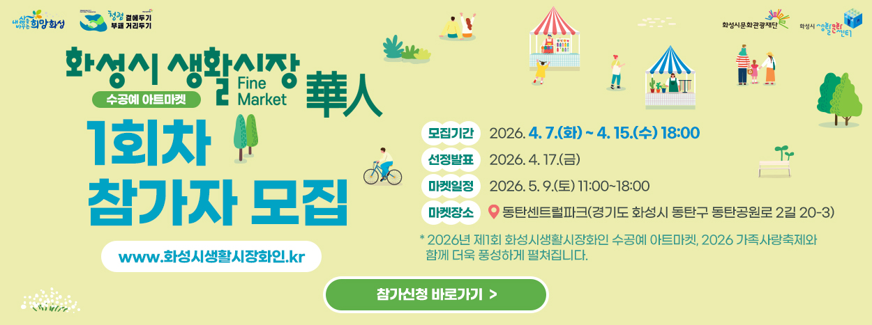 화성시생활시장 수공예 아트마켓 1회차 참가자 모집